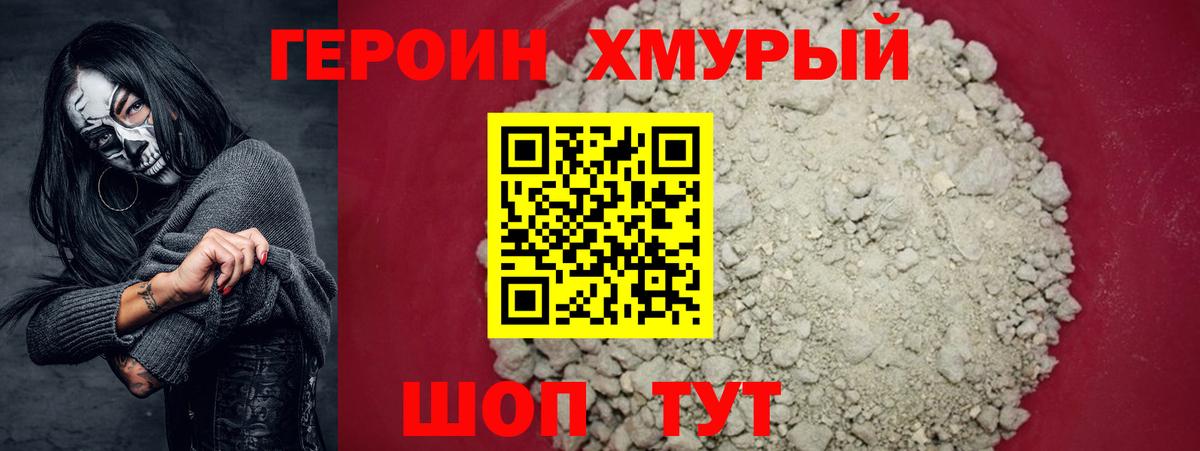 ГЕРОИН хмурый Бутурлиновка